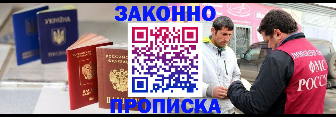 прописка для работы в Межгорье